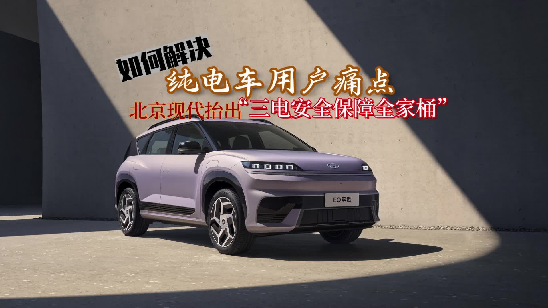 如何解决纯电车用户痛点？北京现代抬出“三电安全保障全家桶”