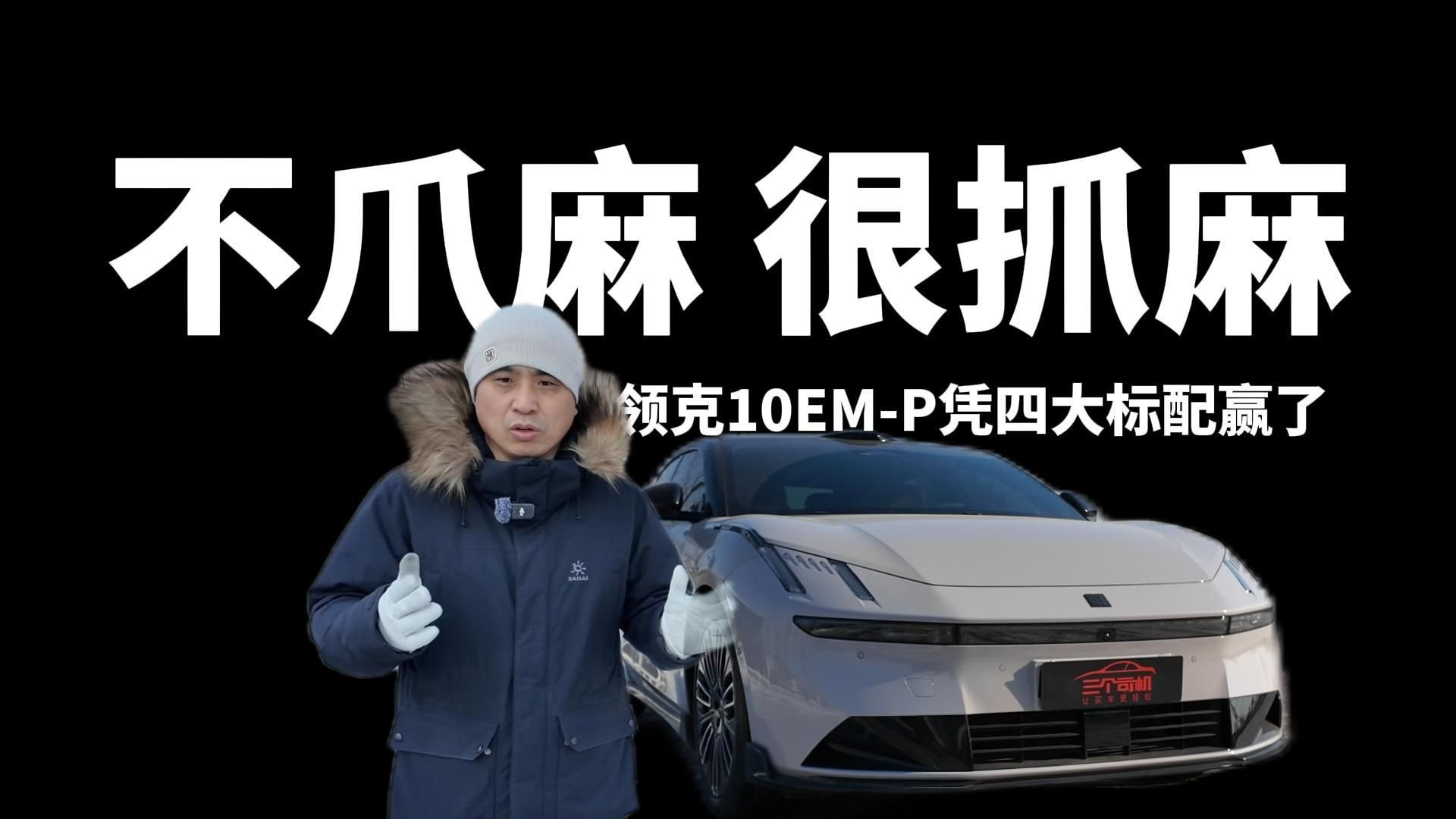 最近最火的C级插混轿车，领克10EM-P体验，四个标配就很抓马