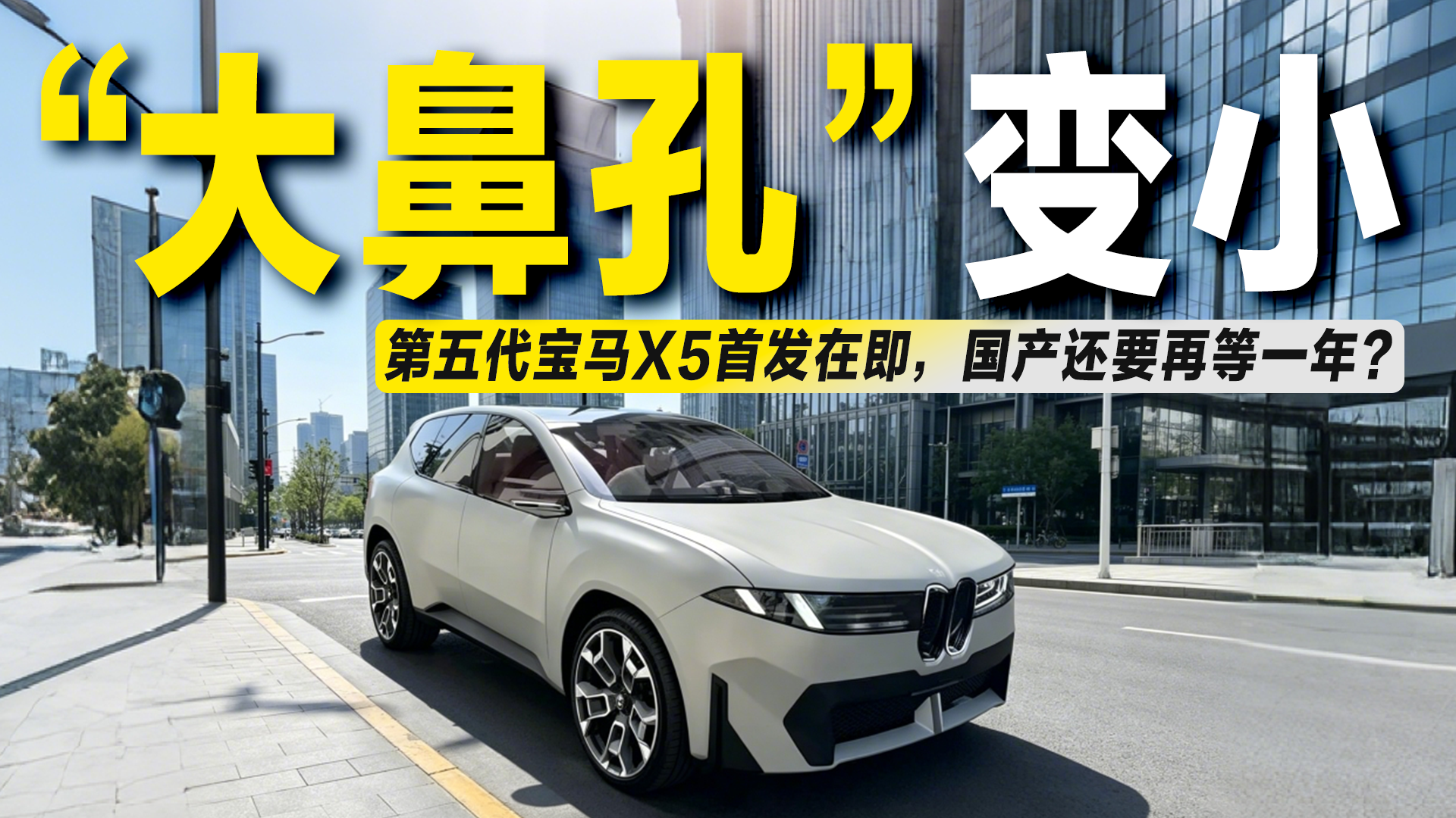 6月30日首发！第五代宝马X5没了“大鼻孔”，国产还要再等一年？