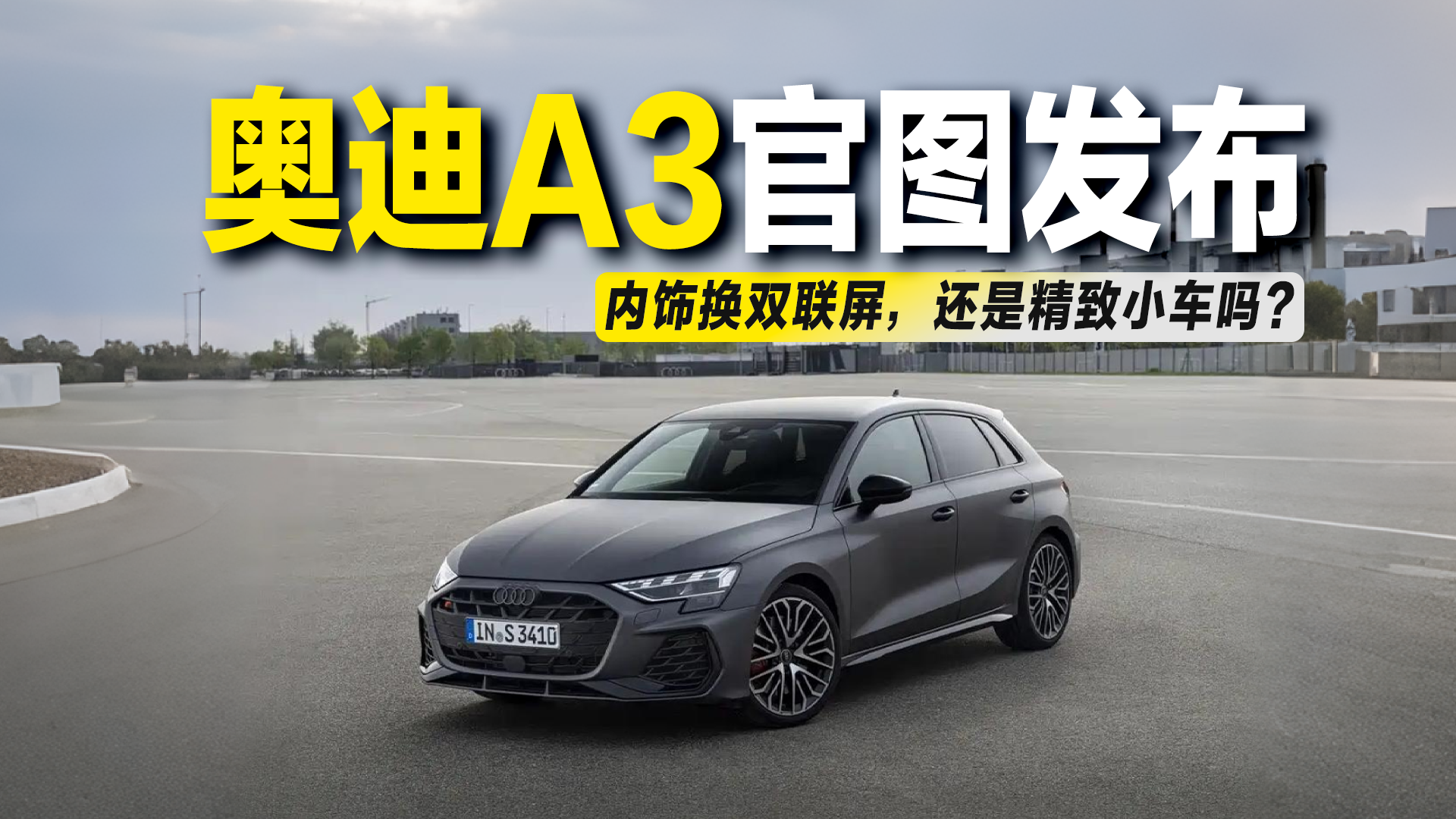 新款奥迪A3官图发布！内饰换双联屏，还是精致小车吗？