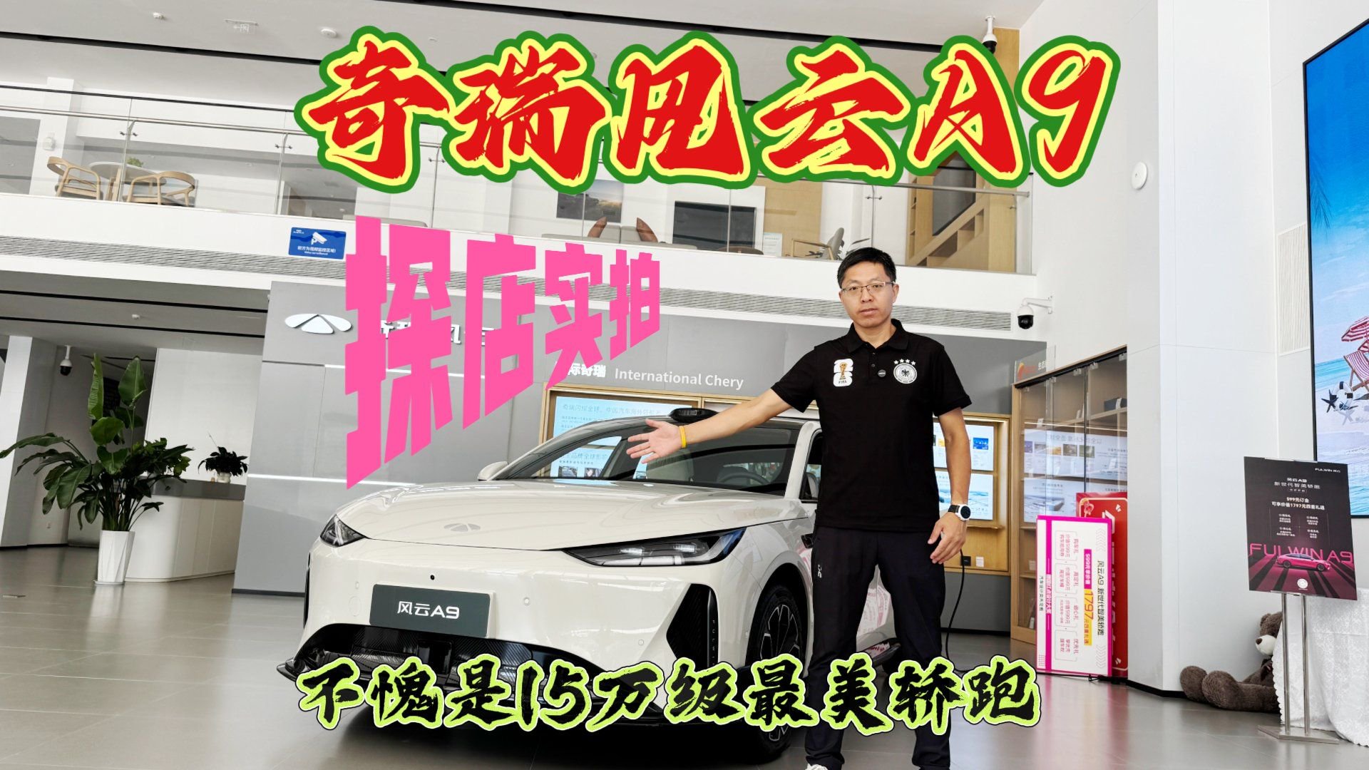 新车探店实拍：奇瑞风云A9，不愧是15万级最美轿跑