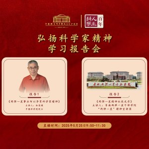“科学家精神”学习报告会
