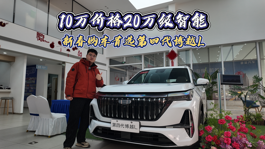 10万价格20万级智能，新春购车首选第四代博越L