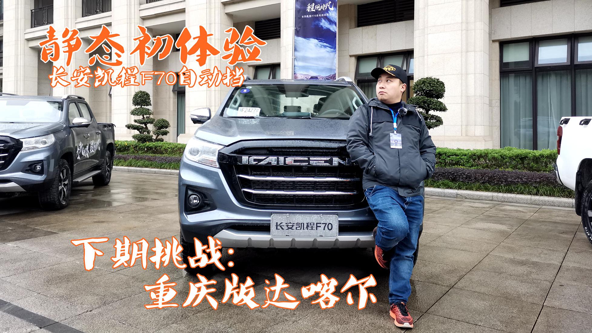 长安凯程F70自动挡静态初体验 宝藏男孩的秘密可以放这里