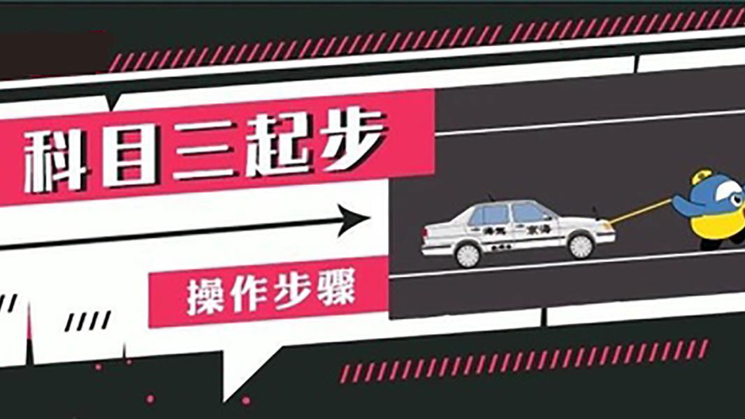 驾考科目三起步操作步骤一步都不能少考试不能大意避免挂科