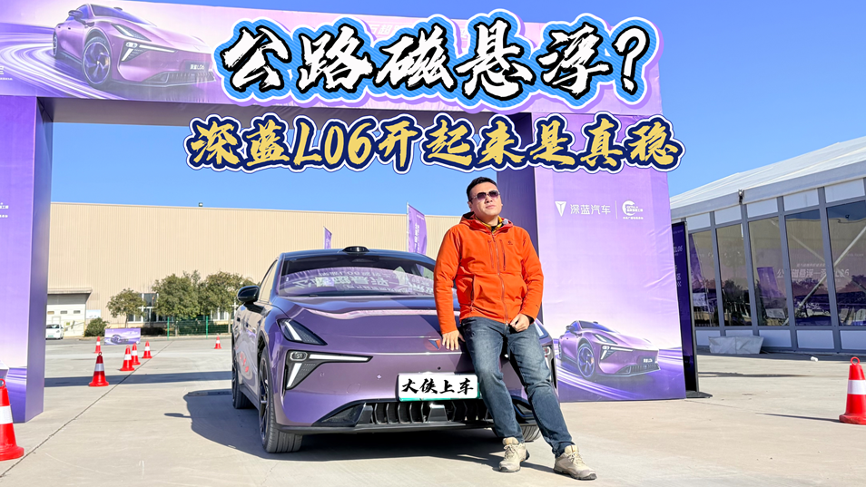 公路磁悬浮？深蓝L06开起来是真稳