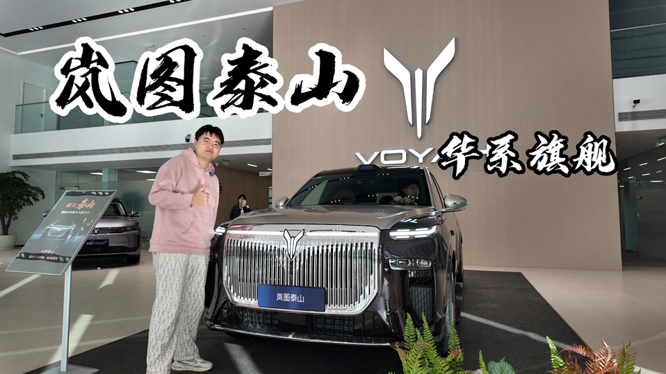 岚图泰山：华系旗舰的大旗我来扛！