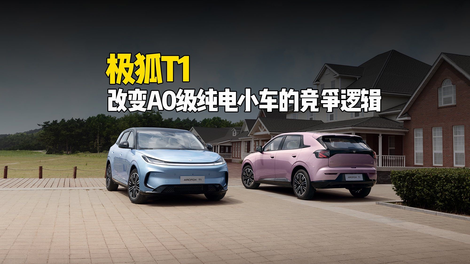 极狐T1：改变A0级纯电小车的竞争逻辑