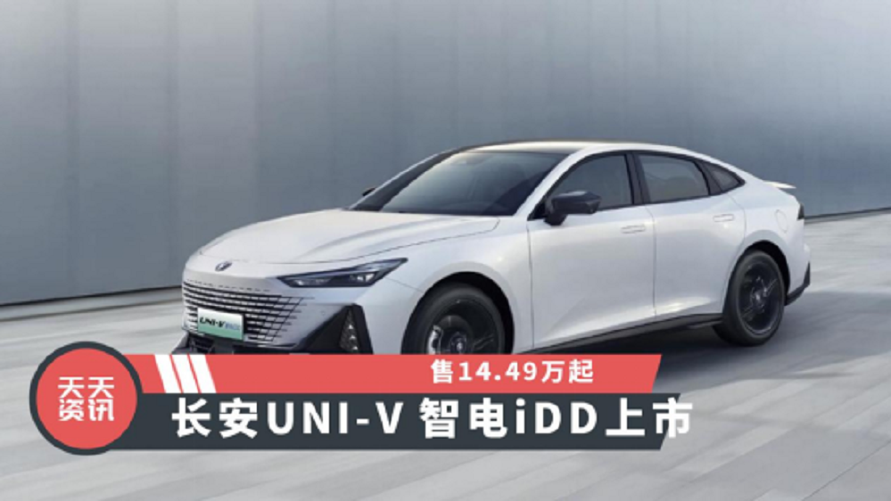 【天天资讯】售14.49万起，长安UNI-V 智电iDD上市