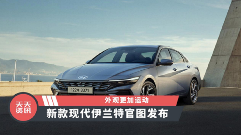 【天天资讯】外观更加运动，新款现代伊兰特官图发布