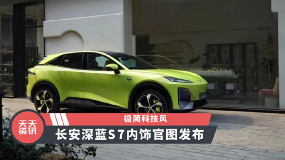 【天天资讯】极简科技风，长安深蓝S7内饰官图发布