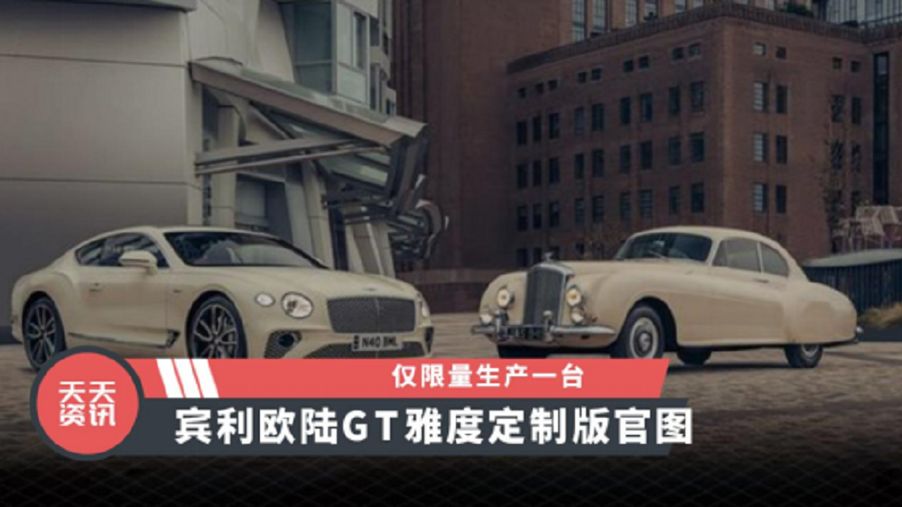 【天天资讯】仅限量生产一台，宾利欧陆GT雅度定制版官图