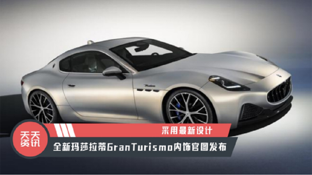 【天天资讯】全新玛莎拉蒂GranTurismo内饰官图发布