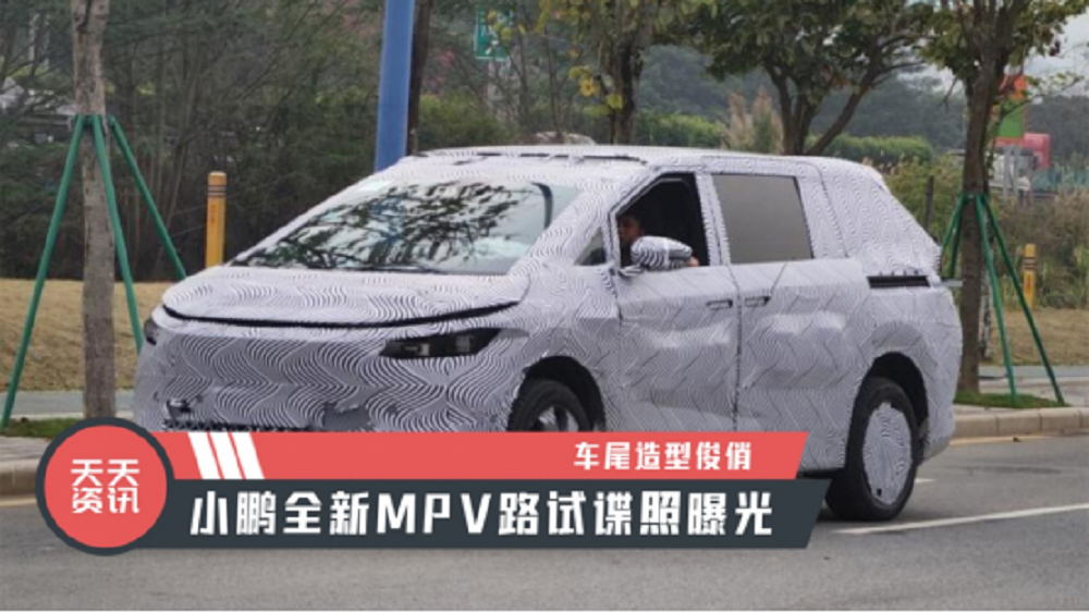 【天天资讯】车尾造型俊俏，小鹏全新MPV路试谍照曝光