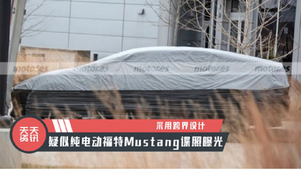 【天天资讯】采用跨界设计，疑似纯电动福特Mustang谍照曝光