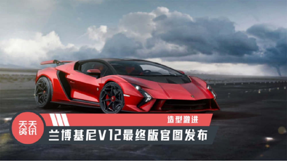 【天天资讯】造型激进，兰博基尼V12最终版官图发布