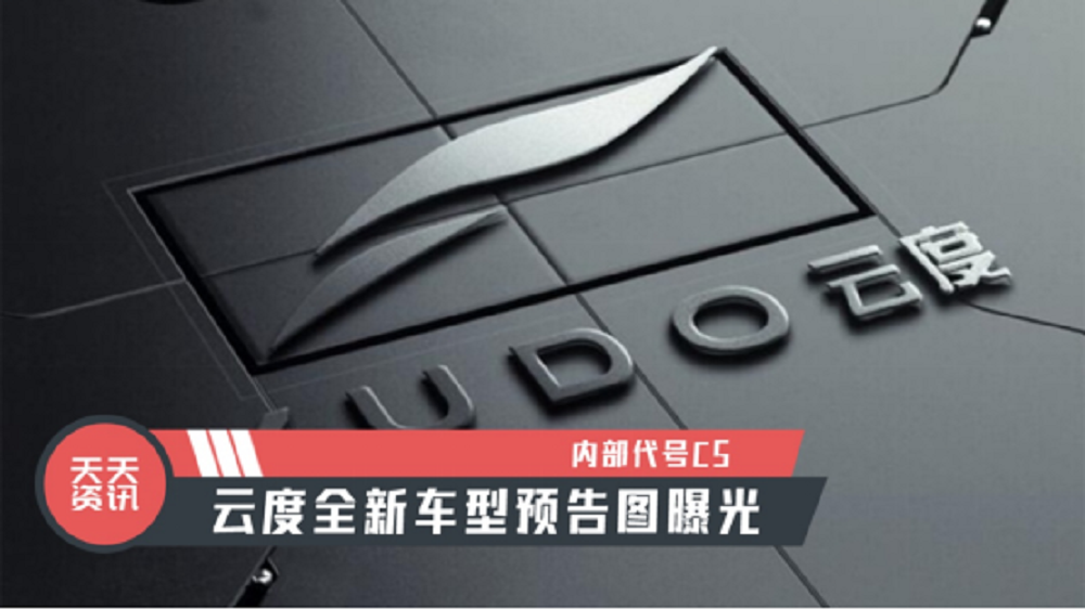 【天天资讯】内部代号C5，云度全新车型预告图曝光