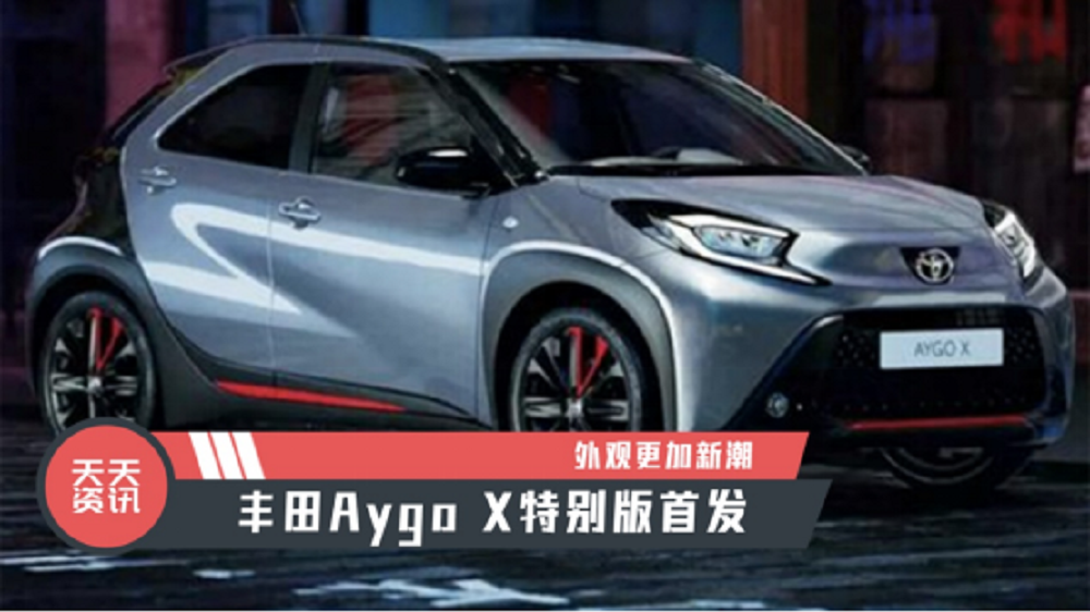 【天天资讯】外观更加新潮，丰田Aygo X特别版首发