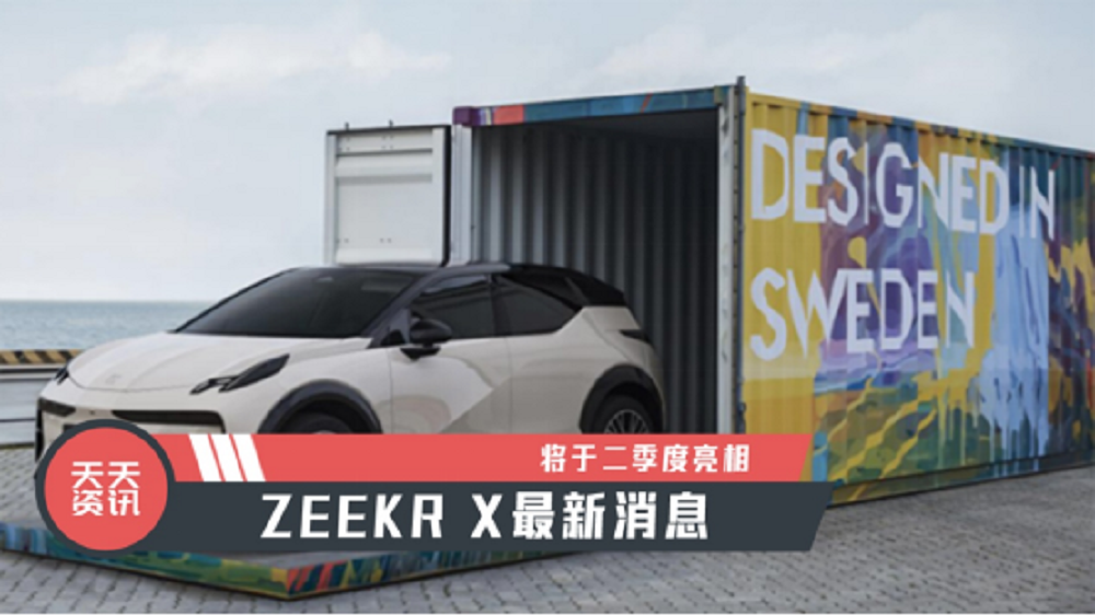 【天天资讯】ZEEKR X最新消息，将于二季度亮相