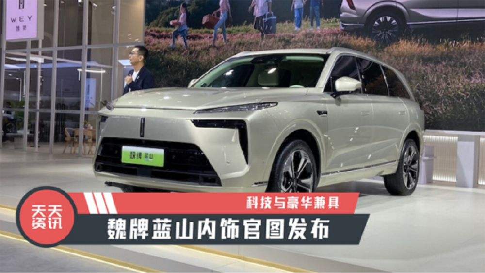 【天天资讯】科技与豪华兼具，魏牌蓝山内饰官图发布