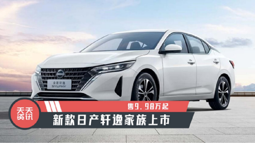 【天天资讯】售9.98万起，新款日产轩逸家族上市
