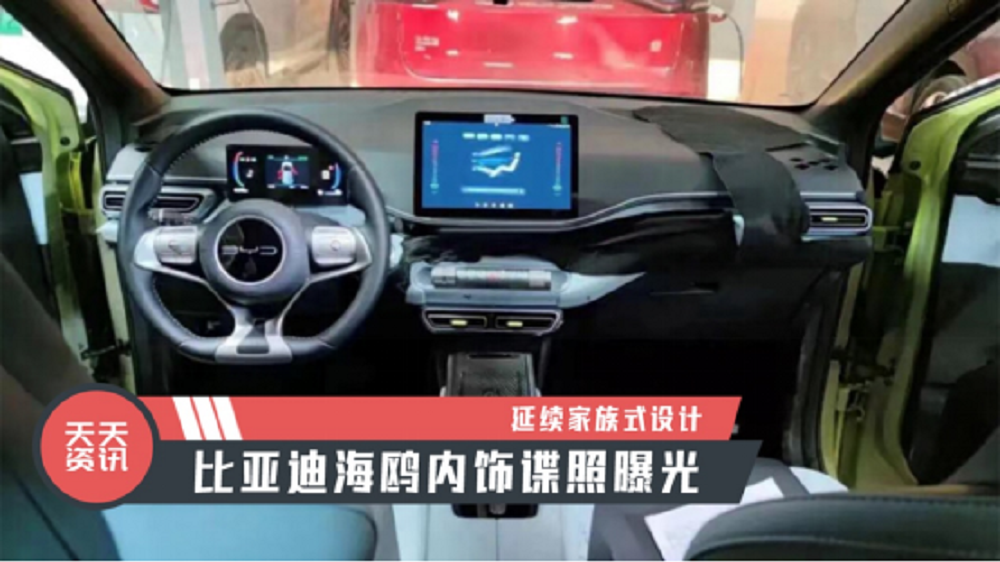 【天天资讯】延续家族式设计，比亚迪海鸥内饰谍照曝光