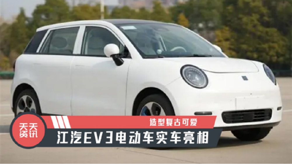 【天天资讯】造型复古可爱，江汽EV3电动车实车亮相