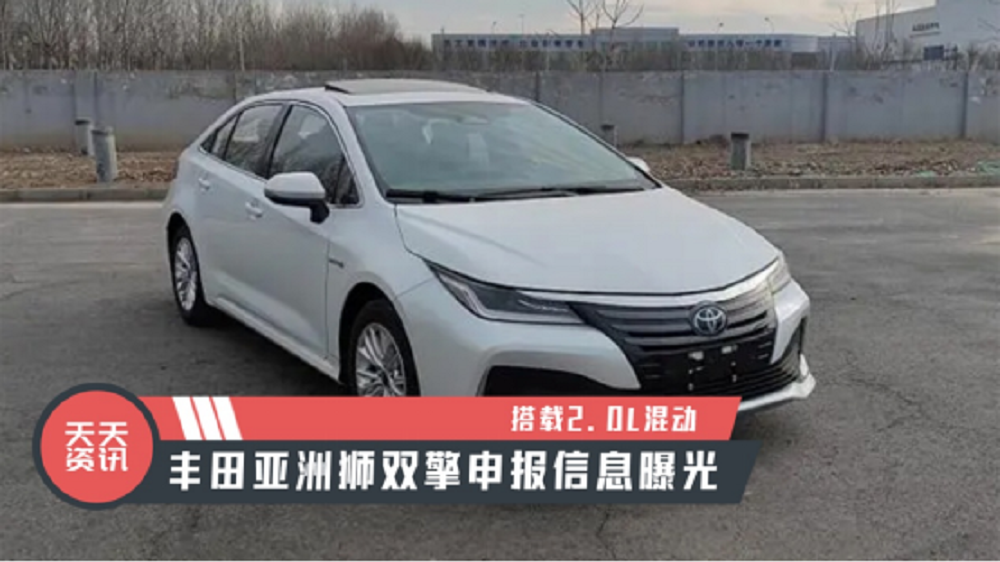 【天天资讯】搭载2.0L混动，丰田亚洲狮双擎申报信息曝光