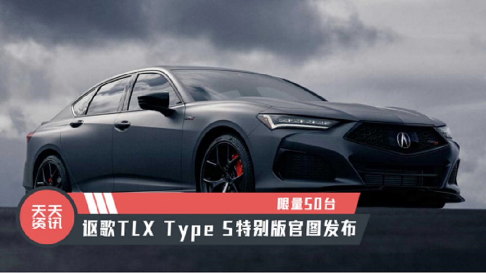 【天天资讯】限量50台，讴歌TLX Type S特别版官图发布