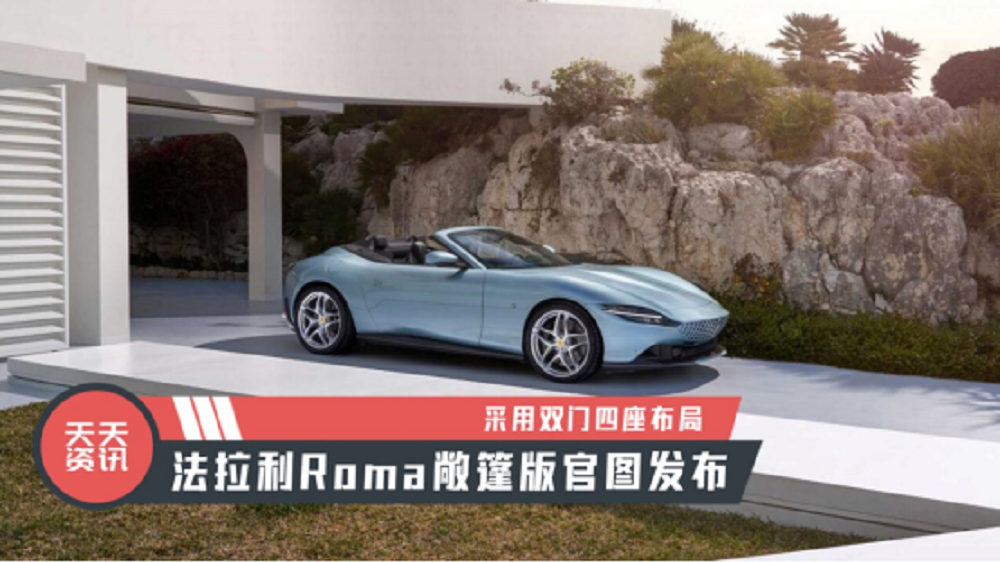 【天天资讯】采用双门四座布局，法拉利Roma敞篷版官图发布