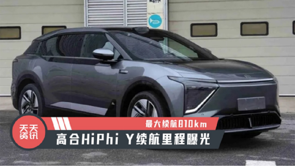 【天天资讯】最大续航810km，高合HiPhi Y续航里程曝光
