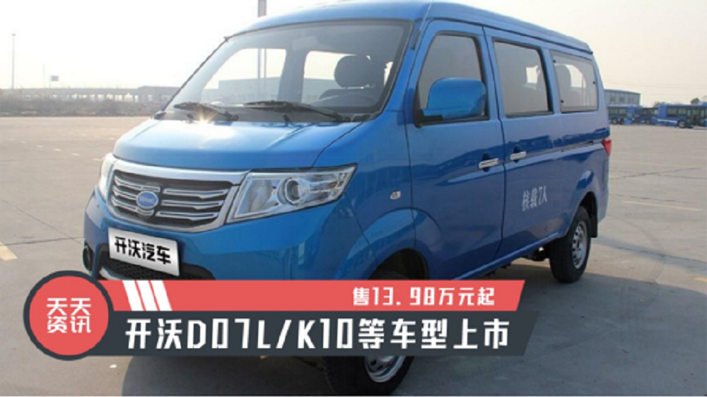 【天天资讯】售13.98万元起，开沃D07L/K10等车型上市