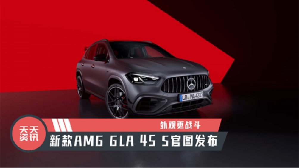 【天天资讯】外观更战斗，新款AMG GLA 45 S官图发布