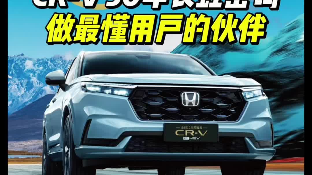CR-V 30年长虹密码：做最懂用户的伙伴