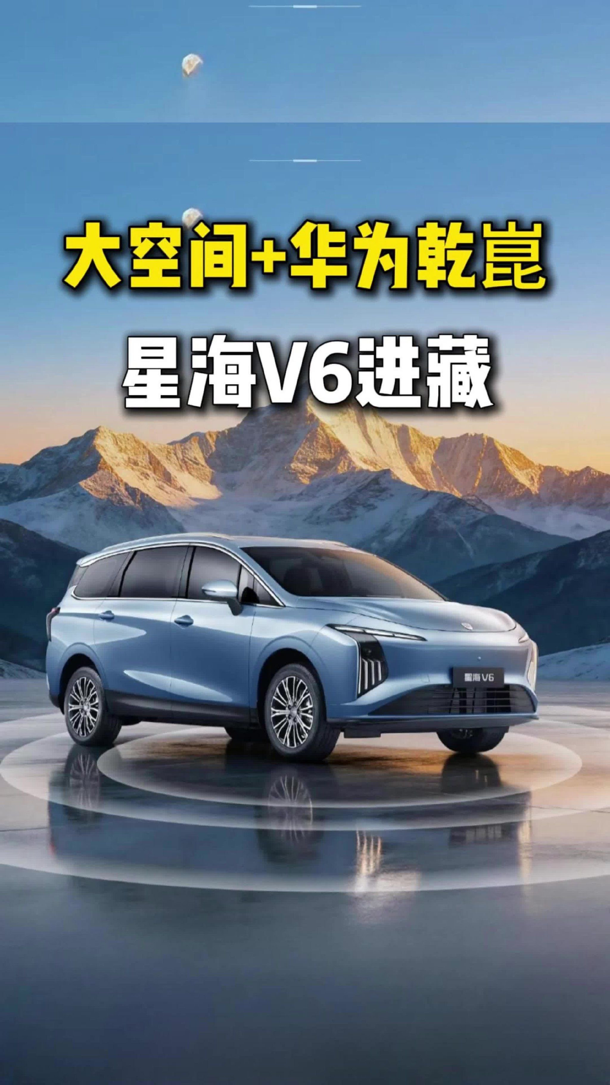 纯电星海V6进藏，华为乾崑+三排六座大空间