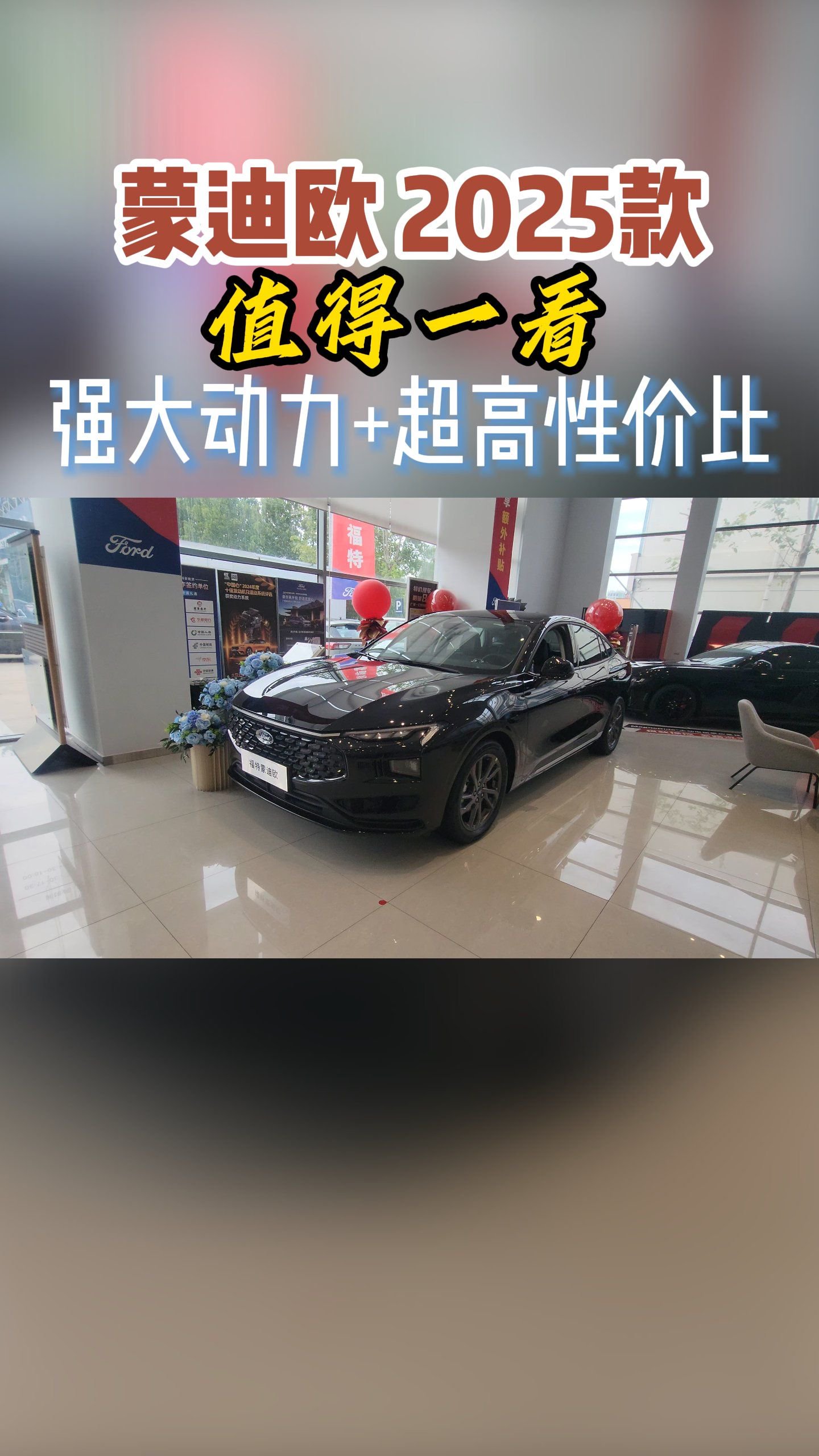 强大动力+超高性价比2025款蒙迪欧值得一看