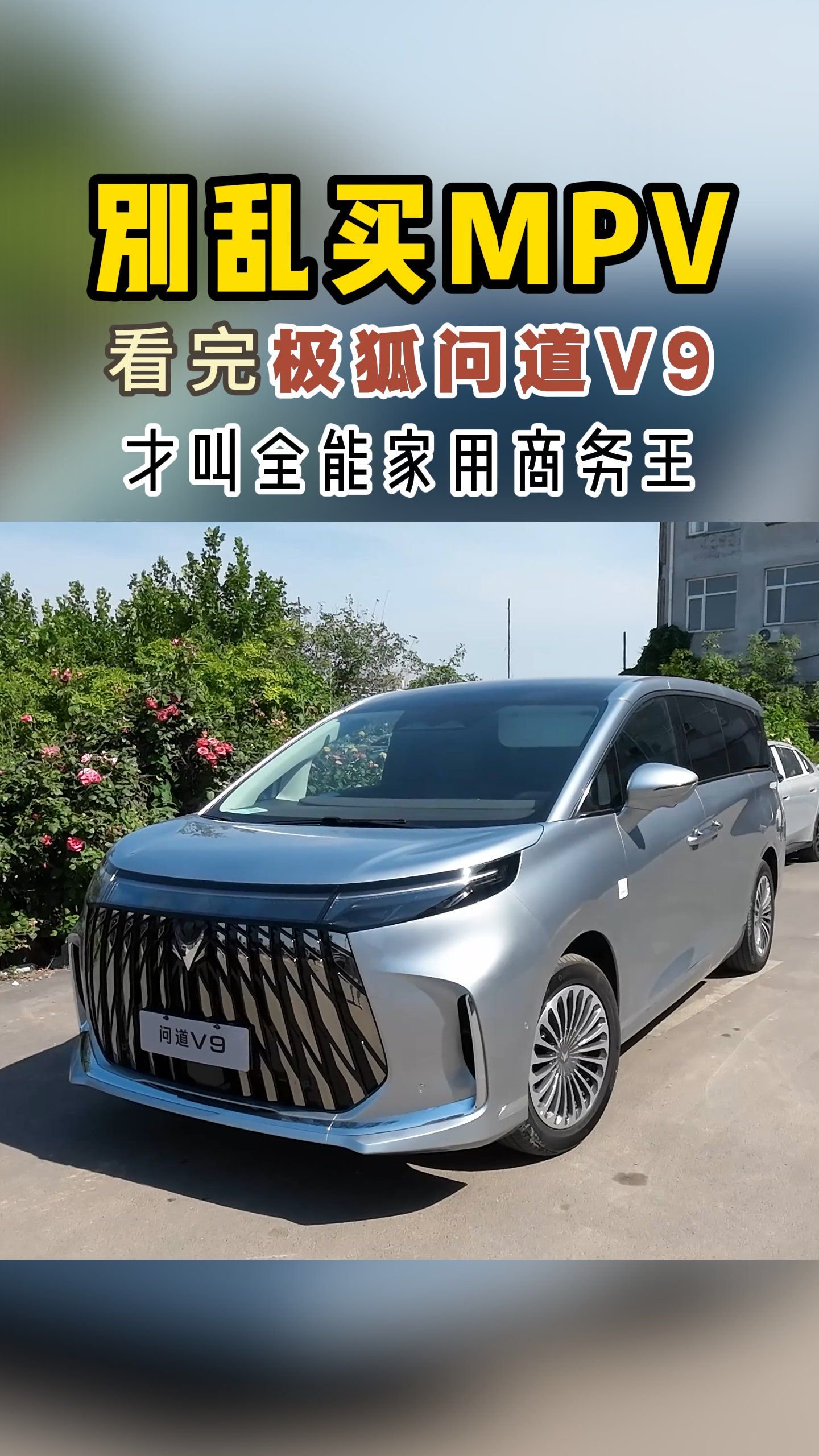 别乱买MPV！看完极狐问道V9，才叫全能家用商务王