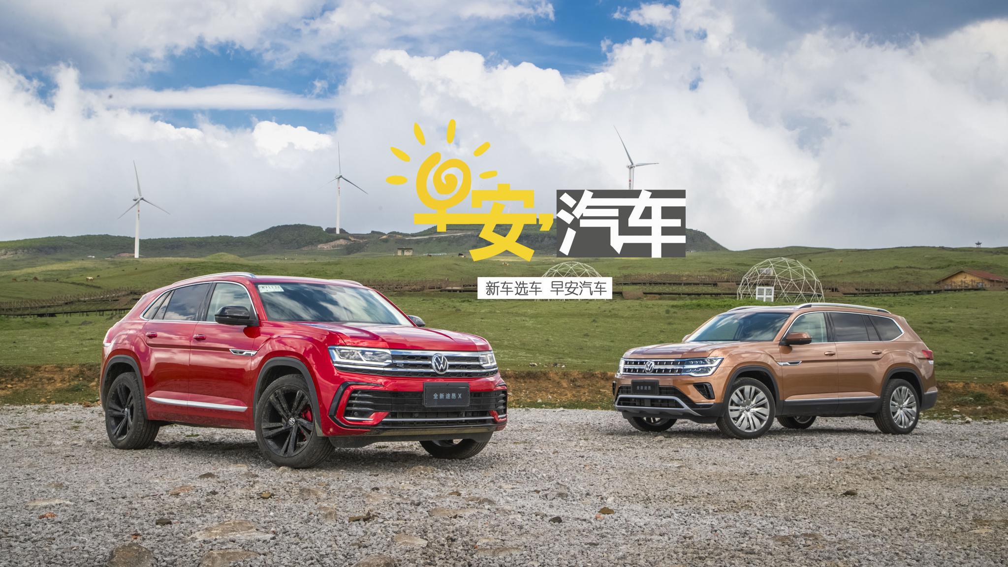 沉稳/运动任你选 试驾全新途昂/途昂X丨早安汽车