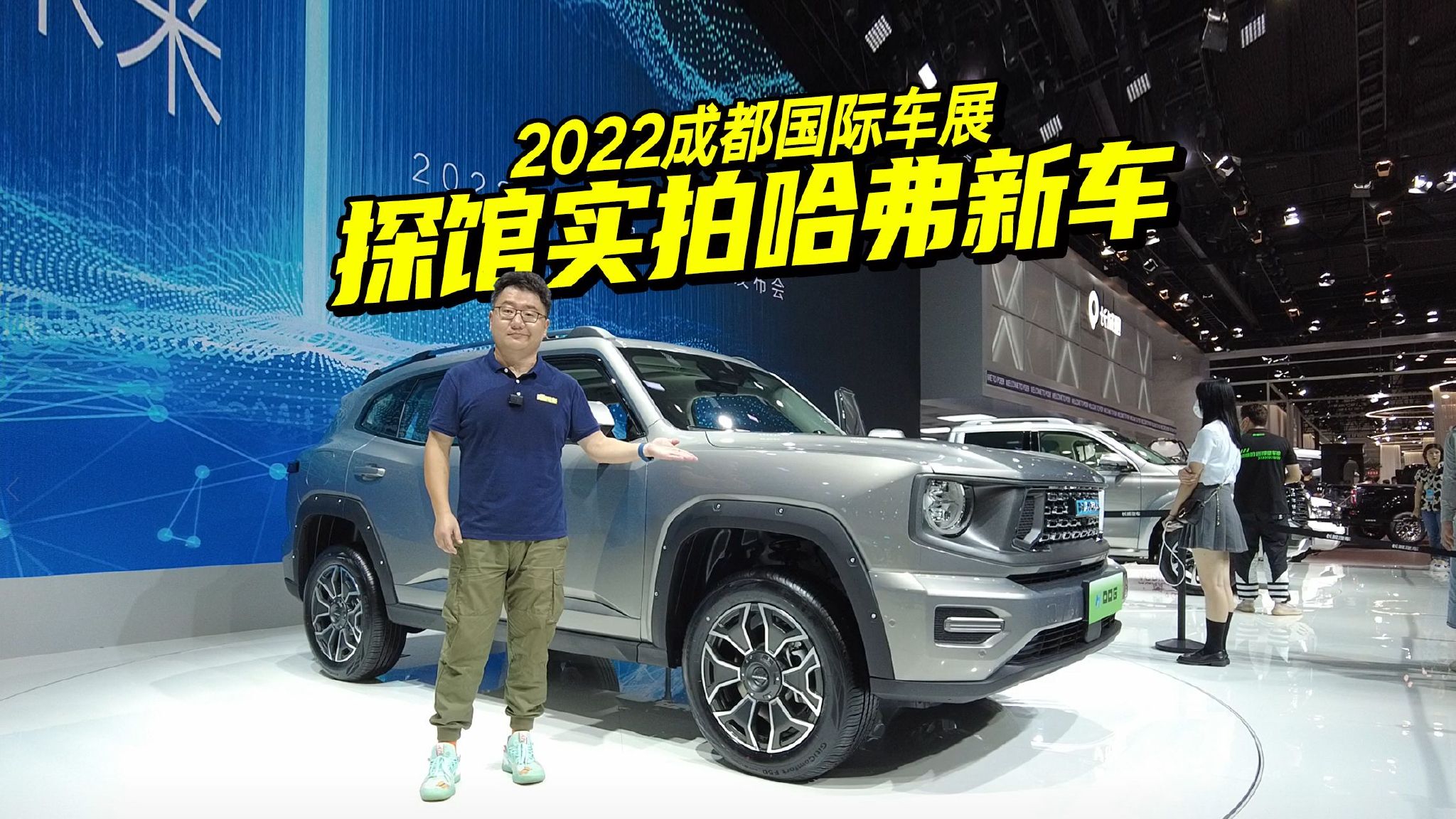 2022成都车展哈弗新车抢先看，哈弗H-DOG首发亮相，亮点多