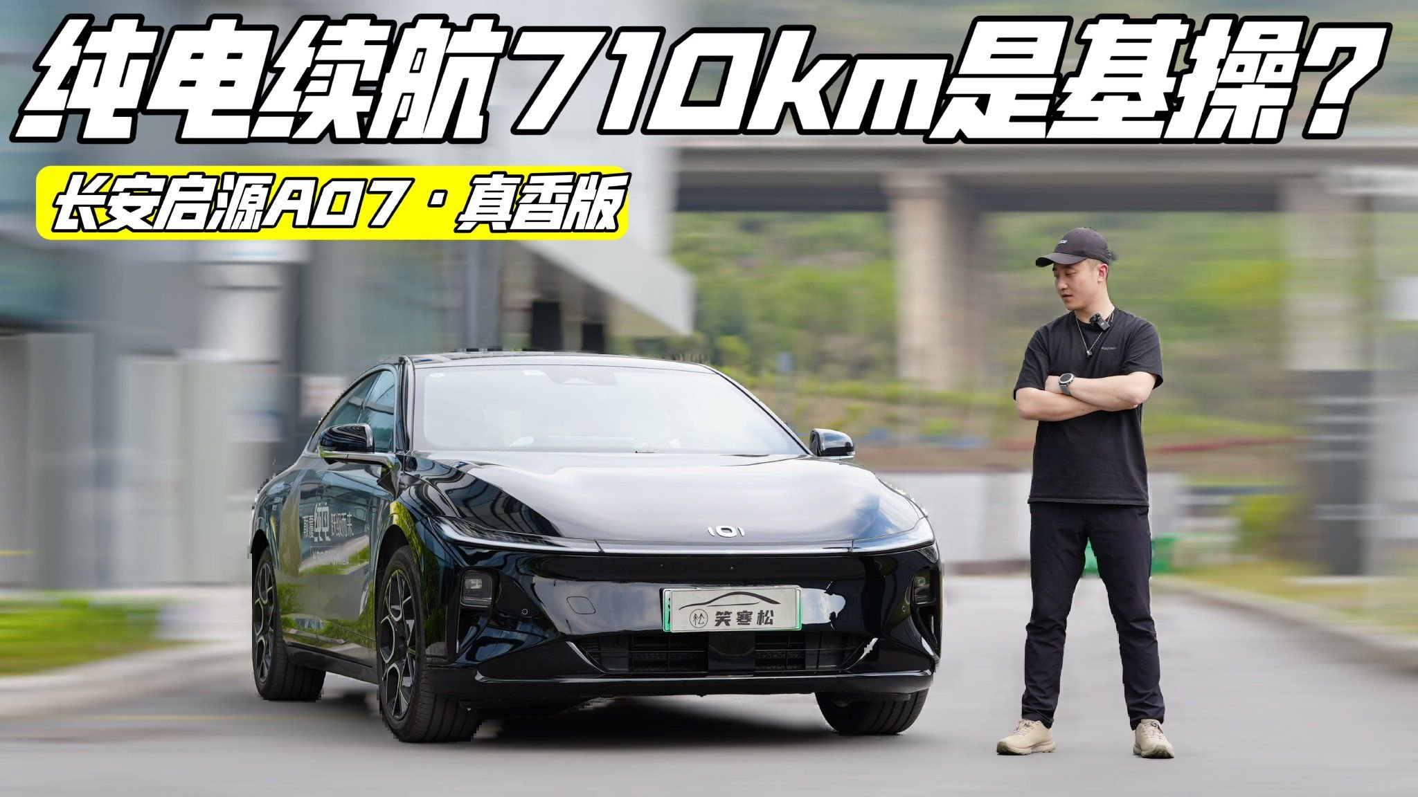 这不比小米SU7带劲？实拍长安启源A07真香版
