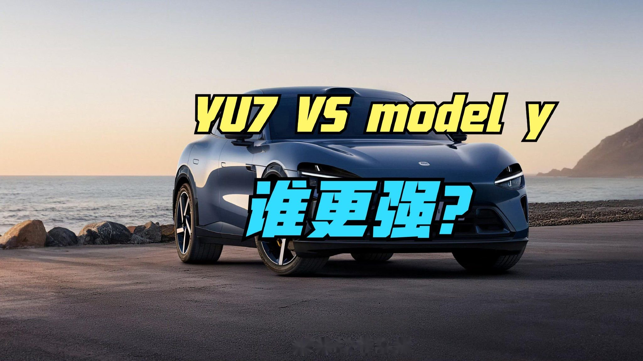 小米汽车首款SUV小米YU7发布，能干过斯拉Model Y吗？看销量榜