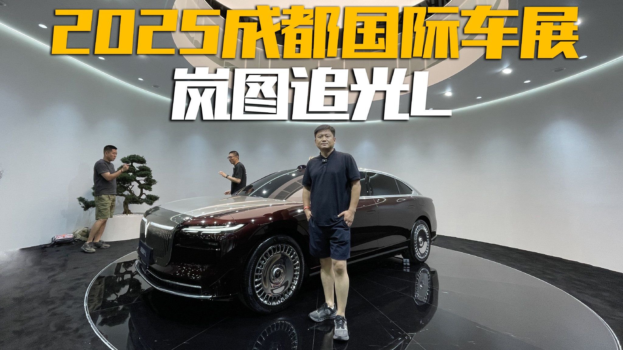 气场拿捏了吗？2025成都车展实拍岚图追光L，有没有豪华感