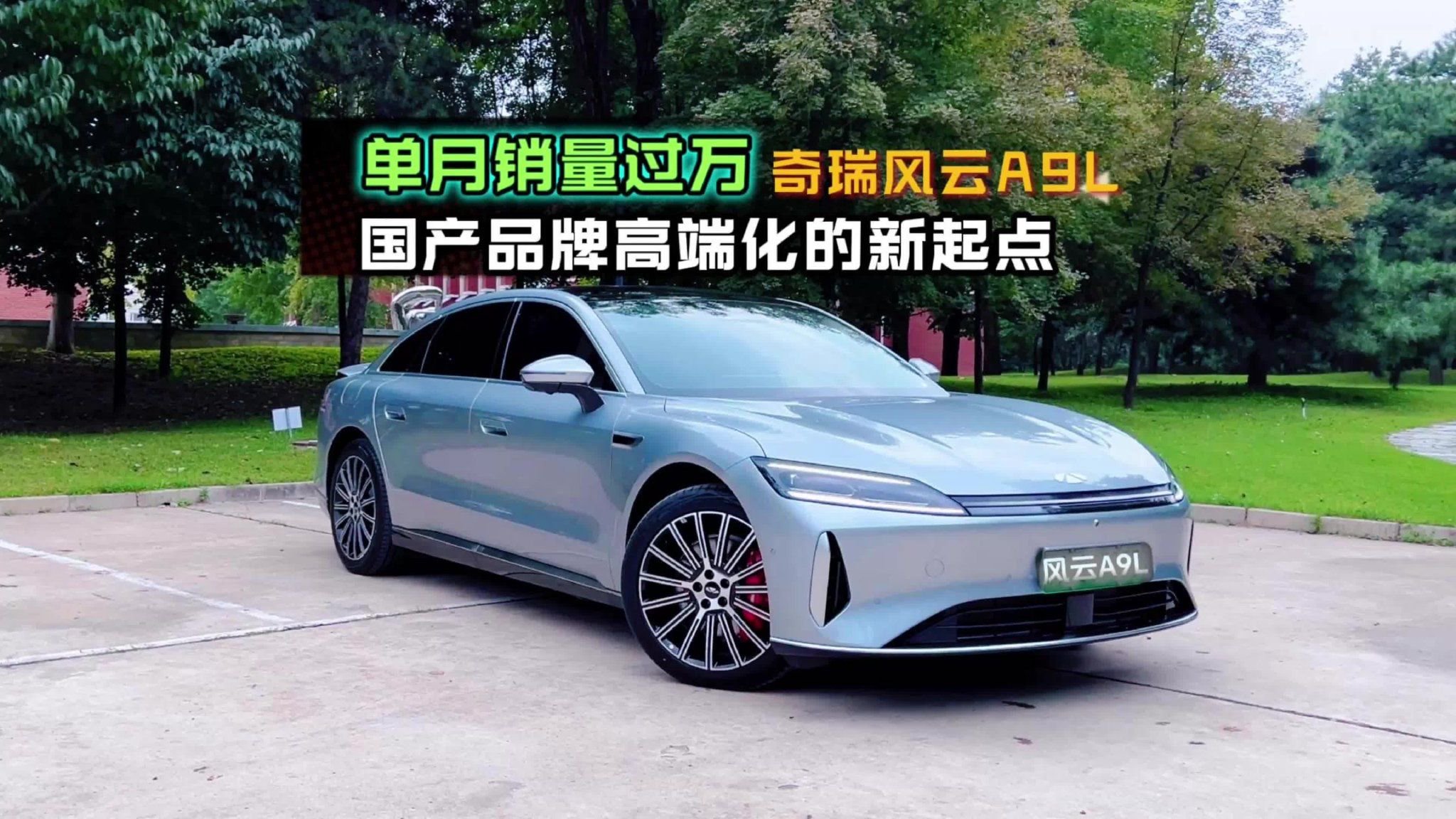 奇瑞风云A9L单月销量过万 国产品牌高端化的新起点