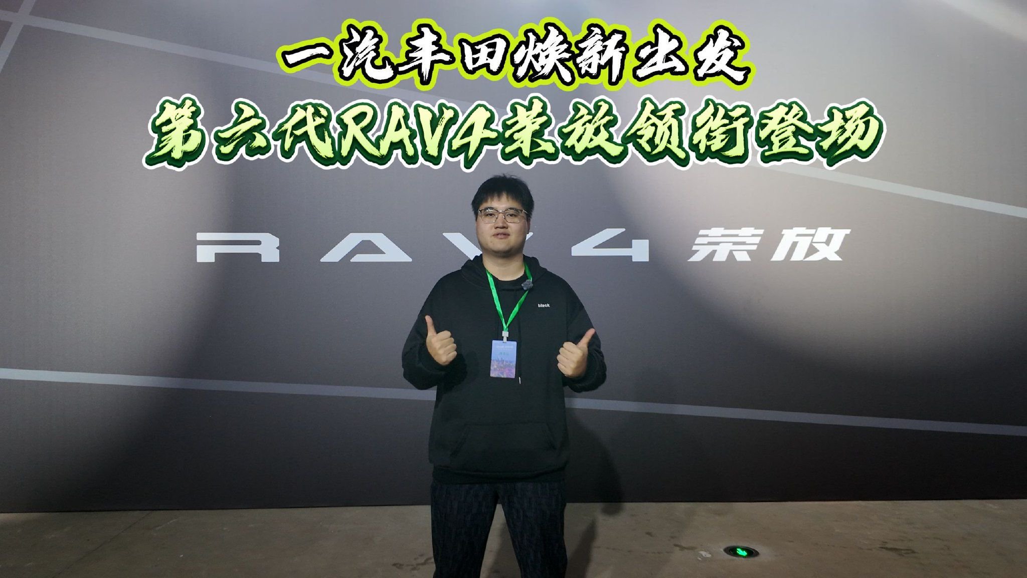 一汽丰田焕新出发，第六代RAV4荣放领衔登场