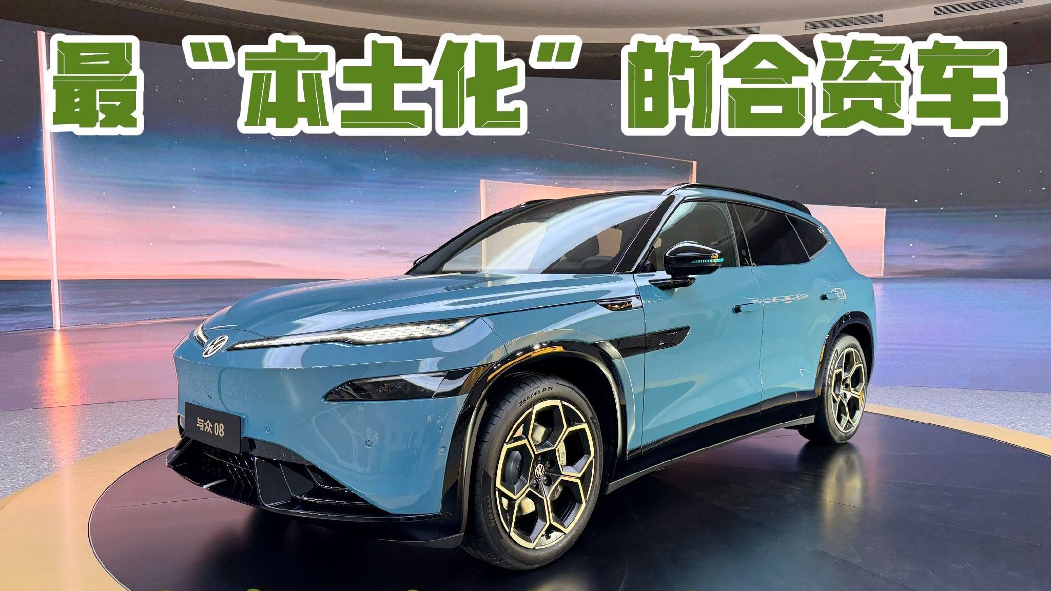 最“本土化”的合资车 零距离了解大众与众08