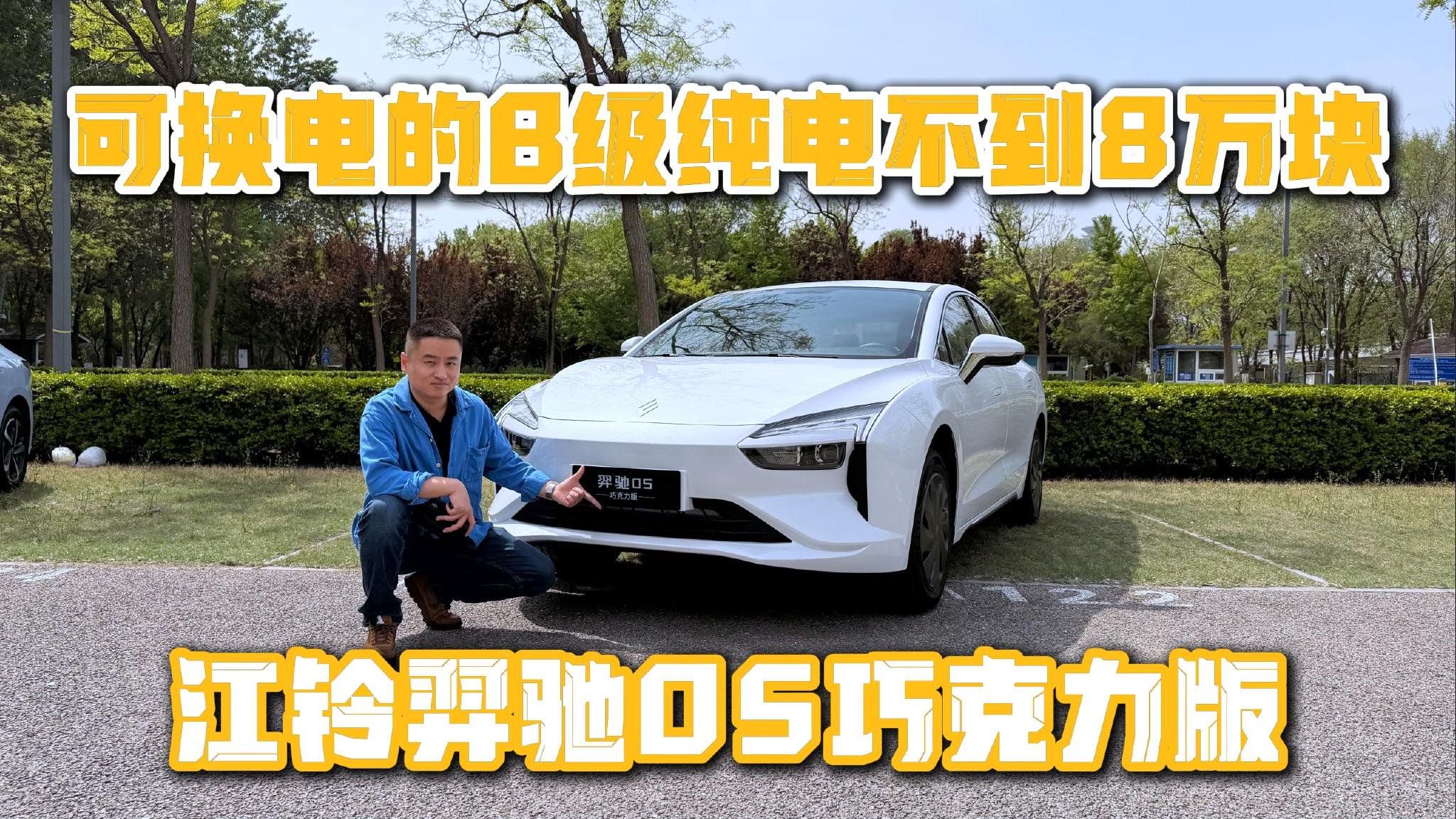 可换电的B级纯电不到8万块？江铃羿驰05巧克力版
