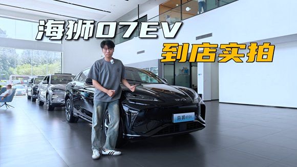 看看什么是全能选手 海狮07EV到店实拍