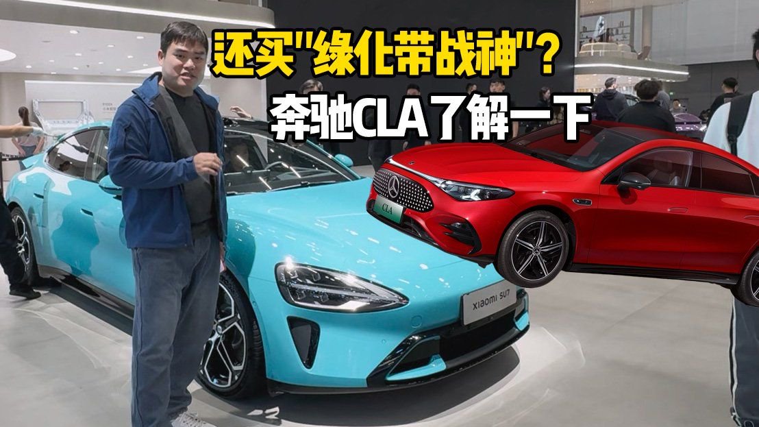 24万，奔驰CLA还是小米SU7？这场对决没有赢家，只有选择