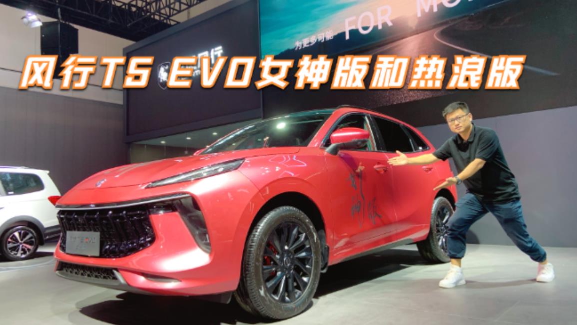 2021成都车展，实拍体验风行T5 EVO女神版和热浪版，以色服人