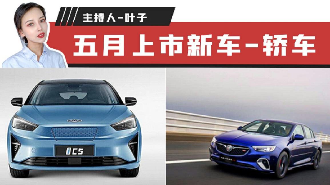 【出行情报局】别克GS上市 领跑5月轿车上新